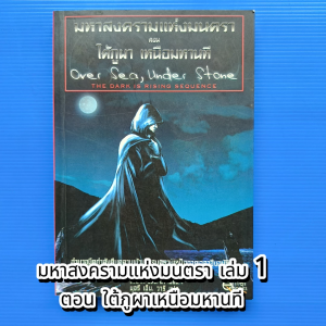 มหาสงครามแห่งมนตรา เล่ม 1 ตอน ใต้ภูผาเหนือมหานที
