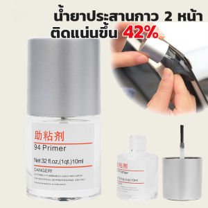 น้ำยาประสานกาว 2 หน้า น้ำยาไพรเมอร์ Primer 94 ขนาด 10ml 1ขวด