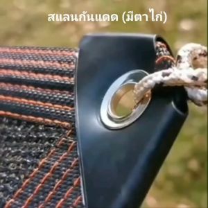 สแลนกรองแสง 90-95% สแลนกันแดดแบบมีตาไก่ มีตาไก่ สีดำ กว้าง2/3/4/5/6เมตร ยาว2-10เมตร ตาข่ายบังแดด ตาข่ายกรองแสง กันแดด แสลนบังแดด ผ้ากันแดด