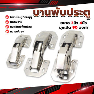 METME บานพับเฟอร์นิเจอร์ บานพับประตู  ตู้  หน้าต่าง ขนาด 4 นิ้ว 3 นิ้ว hinge