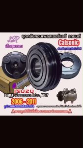 (Lsp เล็กสุพรรณ) ชุดคลัชคอมแอร์ Isuzu Dmax สายพาน 1 ร่อง เครื่องยนต์คอมมอลเรล สำหรับคอมแท้ติดรถCarlsonic
