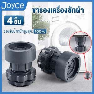 4 ชิ้น ฐานรองเครื่องซักผ้า ขารองเครื่องซักผ้า ที่รองเครื่องซักผ้า ขาตั้งเครื่องซักผ้า ที่รองขาเครื่องซักผ้า 4 ชิ้น ฐานรองตู้เย็น กันสั่นสะเทือน กันลื่น ยางรองขาเครื่องซักผ้า