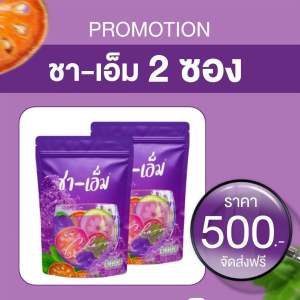 <<ส่งฟรี>>ชาเอ็มสมุนไพรต้ม💯🌿พร้อมแจกสูตรลงไว🚀🚀