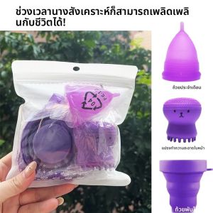 ถ้วยประจำเดือนซิลิโคน+ถ้วยพับได้ ใช้สำหรับประจำเดือนของผู้หญิง ถ้วยเก็บประจำเดือนแบบใช้ซ้ำได้+แปรงทำความสะอาดใบหน้า