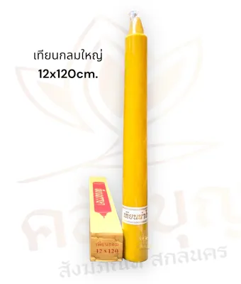 เทียนกลมใหญ่ เทียนพรรษาต้นใหญ่ ขนาดกว้าง12xยาว120 ซม.💢ราคาต่อต้นนะคะ