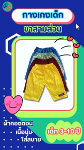 กางเกงเด็ก ขาสามส่วน (แพ๊ค 5 ตัว) - สดใส สีสด ใส่ทุกฤดูกาล สำหรับเด็กผู้ชาย และเด็กผู้หญิง ผ้าสด Cotton เฉพาะทุกฤดูกาล คุณสมบัติของเรา 27.฿
