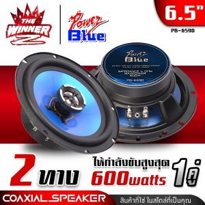 [1คู่] 🎬มีคลิป🎬 ลำโพงรถยนต์ ลำโพงแกนร่วม ลำโพงแกนร่วม6.5 ดอกลำโพง ลำโพง6.5 ลำโพงรถ 6.5นิ้ว POWER BLUE PB-6590 thewinnerz