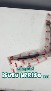 สายตูดไดร์ สายอ่อนตูดไดร์ ISUZU NPR 120 แรง 4HF รหัส 5-83123-041-0