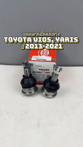 ลูกหมากปีกนกล่าง333 สำหรับ TOYOTA VIOSYARIS ปี2013-2021 ราคาต่อ1 คู่ รหัส 3B-TO03