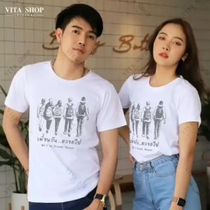 VITASHOP เสื้อเพื่อน เพื่อนกันตลอดไป เสื้อทีม เสื้อแก๊ง เสื้อรุ่น เสื้อยืดคอกลม เสื้อคอตตอนแท้เนื้อหนานุ่ม ใส่สบาย พร้อมส่ง