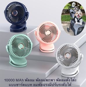 10000 MAh พัดลม พัดลมพกพา พัดลมตั้งโต๊ะ พัดลมติดรถเข็นสัตว์เลี้ยง พัดลมชาร์ทแบท ลมแรง วัสดุดี