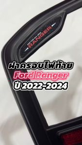 ฝาครอบไฟท้าย รถกระบะ FORD RANGER ฟอร์ด เรนเจอร์ ปี 2022 รุ่น XLT ดำด้าน ตัวโลโก้ RANGER + ทับทิม