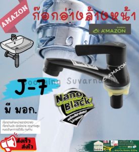 AMAZON ก๊อกอ่างล้างหน้า สีดำ J-7 Nano Black เคลือบดำพิเศษ ลอกไม่หลุด พรีเมี่ยม