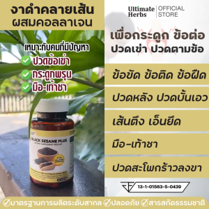 งาดำแก้ปวดเข่า ผสมคอลลาเจน และสารสกัดสูตรคลายเส้น ปวดข้อ ปวดเข่า ฟื้นฟูข้อเสื่อม อักเสบ ปวดหลัง ปวดสะโพกร้าวลงขา กระดูกทับเส้น เพื่อผู้สูงอายุ