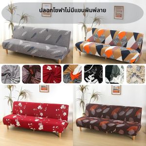 ผ้าคลุมโซฟาแบบยืดได้ ผ้าคลุมโซฟาเบดแบบยืดได้ ถอดซักเครื่องได้ ตกแต่งบ้าน โรงแรม สำนักงาน ห้องนั่งเล่น