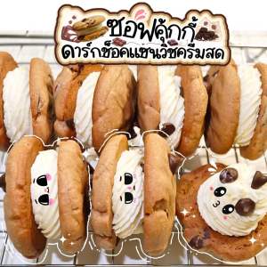 ซอฟคุ้กกี้ดาร์กช็อคแซนวิชครีมสด Cream Sandwich Dark Choc Soft Cookies