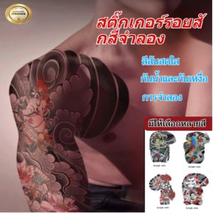 ✨ราคาต่ำสุด✨แขนเต็ม แพทช์สัก สติ๊กเกอร์สัก ทนต่ออุณหภูมิได้ดี เอฟเฟกต์สมจริง ไม่มีส่วนผสมของสารเคมี กาวที่เป็นมิตรต่อสิ่งแวดล้อม สติ๊กเกอร์สักมังกรขนาดใหญ่ สติ๊กเกอร์สักการะจําลองกันน้ำ ปราศจากเบนซีนและเมทิลเบนซีน ง่ายและรวดเร็วในการติด