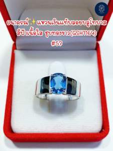 ธนาภรณ์✨แหวนเงินแท้บลูโทพาส สีฟ้า เนื้อใสชุบทองขาว(GSH1164)