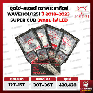 โซ่ สเตอร์  โซ่สเตอร์ชุด 420 428 พระอาทิตย์ JOMTHAณ สำหรับ NEW เวฟ WAVE 110i/125i ปี 2018-2025  SUPER CUB ไฟหน้า LED