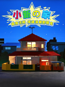 Keeppley building blocks - Crayon Shin Chan House Shin-chan‘s home ( normal size bricks compatible )