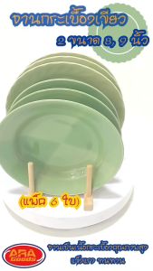 (แพ็ค 6 ใบ) จานกระเบื้องเขียว จานกระเบื้อง จาน จานขนม จานอาหาร มีให้เลือก 2 ขนาด 8 9 นิ้ว