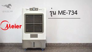 Meier พัดลมไอเย็น พัดลมแอร์ แอร์ตั้งแขวน พัดลมไอเย็นmeier แอร์เคลื่อนที่ พัดลมไอเย็น แอร์เย็น พัดลมไอระเหยเคลื่อนที่ แอร์เคลื่อนที่ ปริมาณอากาศขนาดใหญ่ 9000 ความจุน้ำ 8/10/35/60L เย็นเร็ว แอร์เคลื่อนที่ประหยัดไฟ เครื่องปรับอากาศ