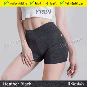 ขาสั้นซับใน กางเกงสีท็อปดำ กางเกงผ้ายืด กางเกงขาตรง ผู้หญิง ฟรีไซส์ 1ชิ้น กางเกงก้นเด้ง นุ่มสบาย ไม่รัดแน่น แห้งเร็วไม่ต้องรีด ซับในกันโป๊ เลคกิ้งสีเทาดำ กางเกงรัดรูป ผญ กางเกงโยคะสั้น บ๊อกเซอร์หญิง กางเกงสีเทาดำ Boyshorts Booty Heather Black Shorts Women