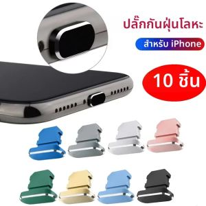 จุกปิดกันฝุ่นโลหะ 2-10 ชิ้น สำหรับ iPhone 14 13 12 11 Pro Max XR XS 6 7 8 Mini Plus Series ฝาปิดพอร์ต Lightning ป้องกันฝุ่น ช่องชาร์จ