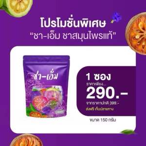 4ซอง New ส่งฟรีชาเอ็ม โฉมใหม่ซองม่วง ชาชเอม ชเอมน้ำม่วง สมุนไพรต้ม 10 ชนิด (แถมฟรีถุงต้ม)