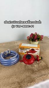 ชุดหัวปรับแรงดันต่ำ GMAX ระบบเซฟตี้ ชูมู หัวปรับแรงดันต่ำ VLP-889C ประกันเช่น 1 ปี