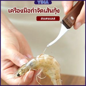 Yiha ดึงไส้กุ้ง มีดแกะกุ้ง มีดแกะเปลือกกุ้ง สปอตสินค้า shrimp thread knife Maygo