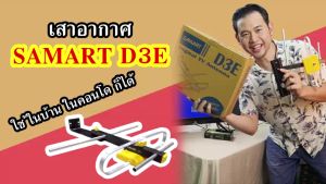 SAMART เสาอากาศดิจิตัลทีวี D3E รับได้ไกลถึง 50 กิโลเมตร จากเสาส่ง พร้อมสาย 10 เมตร