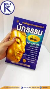 ✨ หนังสือบูรณาการแผนใหม่ นักธรรมชั้นโท (รวมทุกวิชา) รหัส 80090014 | คลังนานาธรรม สังฆภัณฑ์