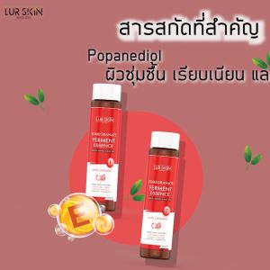 🔥ส่งฟรี พร้อมส่ง🔥 LUR SKIN POMEGRANATE FERMENT ESSENCE 220 ml (1 แถม 1) น้ำตบทับทิม ฟื้นฟูผิวเสีย จัดการรอยสิว ริ้วรอยและจุดด่างดำ