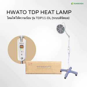 โคมไฟให้ความร้อน โคมไฟTDP ยี่ห้อหัวถอ (Hwato) รุ่นTDP11-DL ใช้สำหรับสปาและผ่อนคลายกล้ามเนื้อ Hwato TDp Heat lamp By Fangkhem