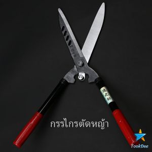 TookDee กรรไกรตัดแต่งพุ่มไม้ กรรไกรตัดหญ้า กรรไกรแต่งสวน Lawn shears
