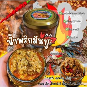 น้ำพริกมันปูม้า กระปุกละ 120 กรัม (ฮาลาล) มันปูเเน่น หอม มัน อร่อย