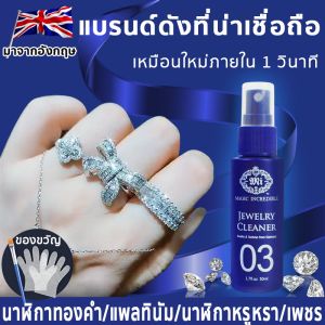 มาจากอังกฤษ 30ml น้ำยาล้างเพชร สมัยสุขภาพ สร้อยคอ ซึ่งทำความสะอาดเครื่องประดับ น้ำยา ล้างเหรียญเก่าได้สะอาดดังใจ น้ำยาล้างเครื่องประดับ น้ำยาล้างเพชร น้ำยาทำความสะอาด นาฬิกา เพชร แหวน สร้อยคอ ต่ เหมือนใหม่ภายใน 1 วินาที