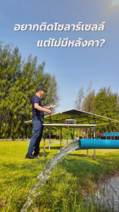 PSI - EASY STAND ชุดขายึดแผงโซลาร์เซลล์ แบบโครงเหล็กสำเร็จรูป พร้อมอุปกรณ์จับยึดโครงเหล็กครบชุด