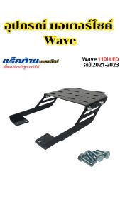 อะไหล่แต่งสวยงามมอเตอร์ไซค์ หางปลาตั้งโซ่/ตะแกรงท้าย Honda Wave อะไหล่แต่งมอเตอร์ไซค์ทนทาน คุณภาพระดับพรีเมี่ยม ผลิตในประเทศไทย จัดส่งไว