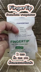 Fingertip ฟิงเกอร์ทิป ตัวคอนโทรล สายดูดเสมหะ Control Suction finger tip ข้อต่อสายดูดเสมหะ สเตอไรด์ ปลอดเชื้อ บรรจุ 1 ชิ