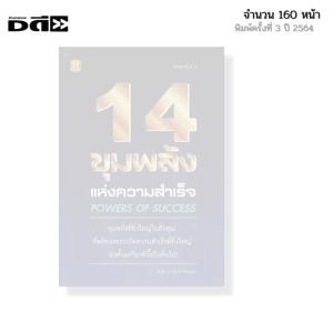 หนังสือ 14 ขุมพลังแห่งความสำเร็จ I เขียนโดย พันโท อานันท์ ชินบุตร จิตวิทยา พัฒนาตนเอง ความสัมพันธ์