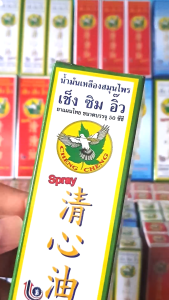 [แพ็ค 1 ขวด] น้ำมันเหลืองสมุนไพร เช็ง ซิม อิ๊ว ขนาด 50 ซีซี (หัวสเปรย์)