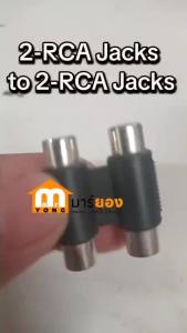 อะแดปเตอร์แปลงหัวต่อสายสัญญาณเสียง 2-RCA Jacks to 2-RCA Jacks CouplerFemale to Female 2 RCA Audio Coupler Adapter Cable