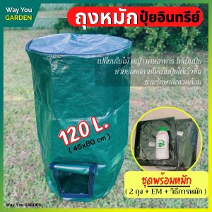 ส่งฟรี ถุงหมักปุ๋ย (พร้อมหมัก) ถุงหมักปุ๋ยอินทรีย์ 120ลิตร ทำปุ๋ยหมัก ถุงหมัก ถุงปุ๋ยหมัก ถุงหมักหญ้า ปุ๋ยหมัก ถุงทำปุ๋ยหมัก