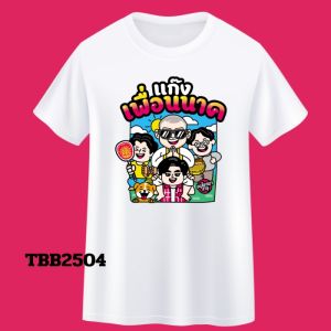 เสื้องานบวช เสื้อสกรีนงานบวช  เสื้อทีมงานบวช  เสื้อขบวนแห่บวช  เสื้อพิมพ์ลายงานบวช เสื้องานบวชสีขาว เสื้อบวชตามสั่ง เสื้อทีมงานบวช สกรีนลายตามสั่ง ผ้าไมโครเกรดพรีเมี่ยม พร้อมสกรีนชื่อ งานไทยพร้อมส่ง