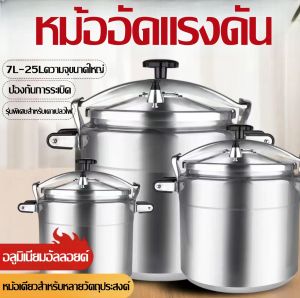 หม้อต้มแรงดัน หม้อตูนแรงดัน 7L-18L สุขภาพและความจุใหย ทางการค้าหม้อแรงดัน หม้อแรงดันสูง หม้อแรงดันสูญญากาศ อลูมิเนียมอัลลอย ความจุใหย่ ป้องกันการระเบิด หม้อต้มความดันไอ หม้อตูน