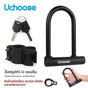 ล็อคจักรยานยนต์ ล็อค U กันน้ำ ล็อคกันขโมย เชือกลวด ความปลอดภัย สกู๊ตเตอร์ไฟฟ้า จักรยานเสือภูเขา ถนน โลหะผสมสังกะสี