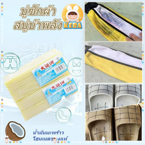 สบู่ซักผ้า สบู่บ้าพลัง 200g หนึ่งในประเภท สบู่ซักผ้ามะพร้าว สบู่ซักผ้าหอมพรีเมี่ยม ขจัดคราบได้ทุกชนิด ผลิตภัณฑ์ชาไทย ไม่มีสารเร่งฟอง