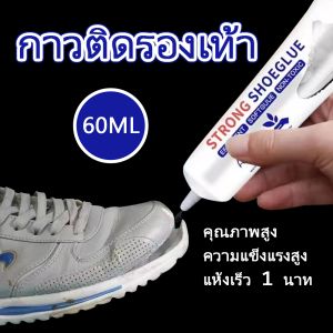 ติดรองเท้า กาว กาวยาง โปร่งใส กันน้ำ หลอดเข็ม ทรงพลัง 60ML